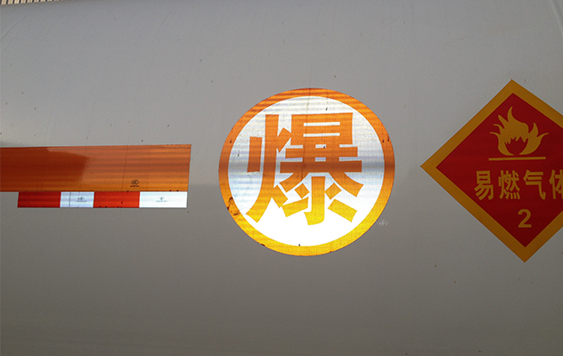 易燃氣體反光標識